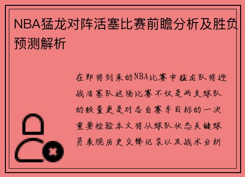 NBA猛龙对阵活塞比赛前瞻分析及胜负预测解析