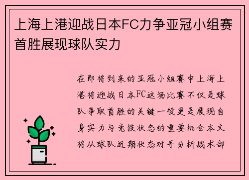 上海上港迎战日本FC力争亚冠小组赛首胜展现球队实力