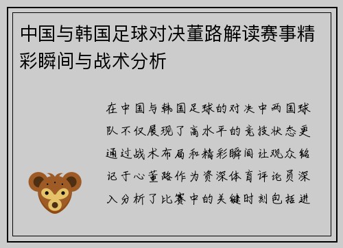 中国与韩国足球对决董路解读赛事精彩瞬间与战术分析