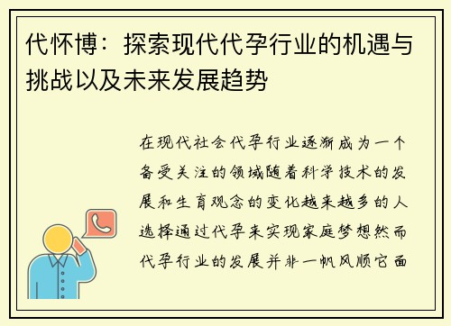 代怀博：探索现代代孕行业的机遇与挑战以及未来发展趋势