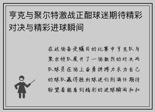 亨克与聚尔特激战正酣球迷期待精彩对决与精彩进球瞬间