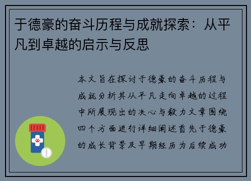 于德豪的奋斗历程与成就探索：从平凡到卓越的启示与反思