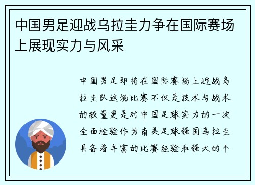 中国男足迎战乌拉圭力争在国际赛场上展现实力与风采