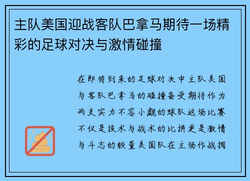 主队美国迎战客队巴拿马期待一场精彩的足球对决与激情碰撞