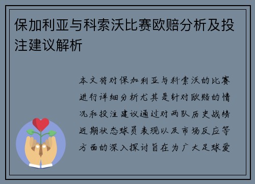 保加利亚与科索沃比赛欧赔分析及投注建议解析