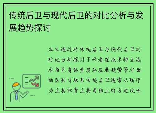 传统后卫与现代后卫的对比分析与发展趋势探讨