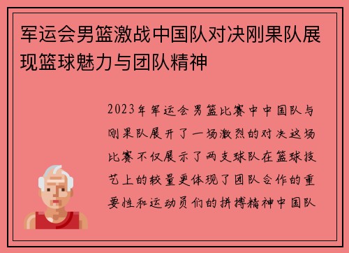军运会男篮激战中国队对决刚果队展现篮球魅力与团队精神