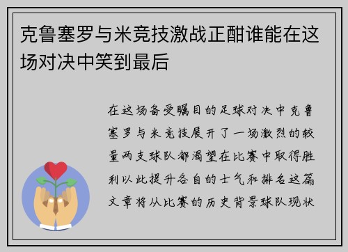克鲁塞罗与米竞技激战正酣谁能在这场对决中笑到最后