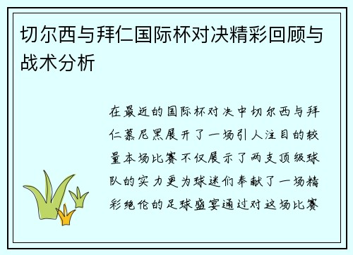 切尔西与拜仁国际杯对决精彩回顾与战术分析