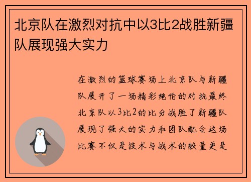 北京队在激烈对抗中以3比2战胜新疆队展现强大实力