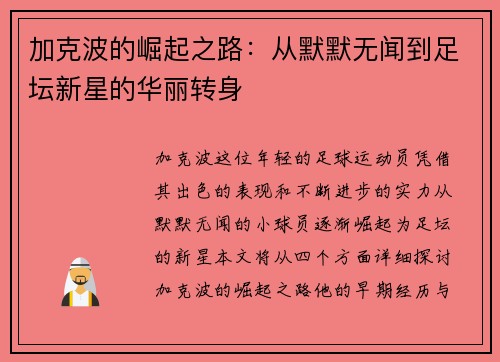 加克波的崛起之路：从默默无闻到足坛新星的华丽转身