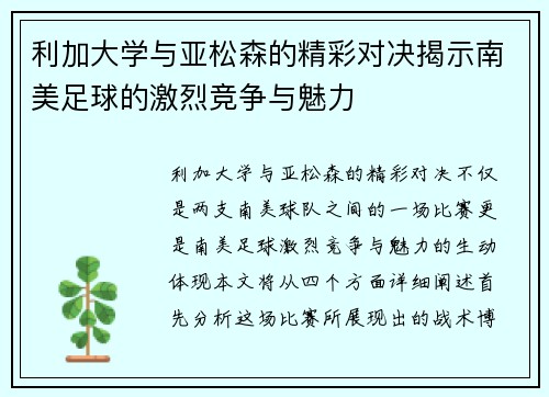 利加大学与亚松森的精彩对决揭示南美足球的激烈竞争与魅力