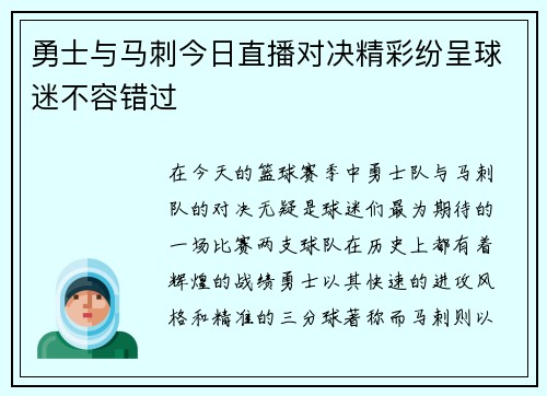 勇士与马刺今日直播对决精彩纷呈球迷不容错过