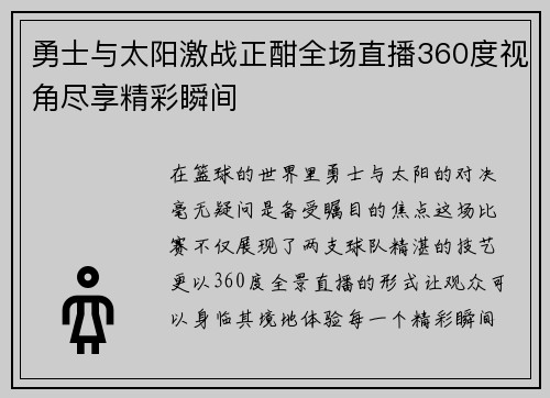 勇士与太阳激战正酣全场直播360度视角尽享精彩瞬间