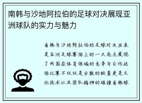 南韩与沙地阿拉伯的足球对决展现亚洲球队的实力与魅力
