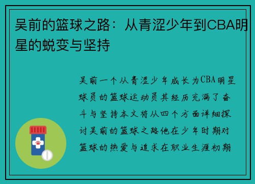 吴前的篮球之路：从青涩少年到CBA明星的蜕变与坚持