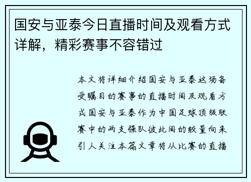 国安与亚泰今日直播时间及观看方式详解，精彩赛事不容错过