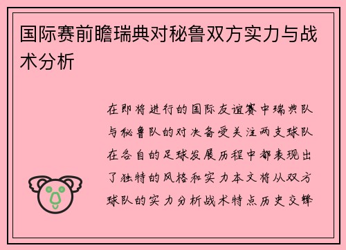国际赛前瞻瑞典对秘鲁双方实力与战术分析