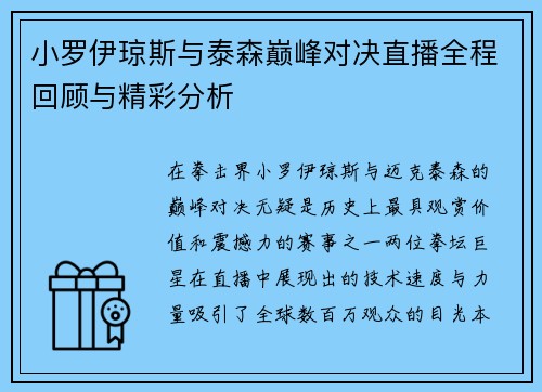 小罗伊琼斯与泰森巅峰对决直播全程回顾与精彩分析