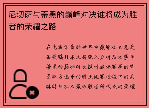 尼切萨与蒂黑的巅峰对决谁将成为胜者的荣耀之路