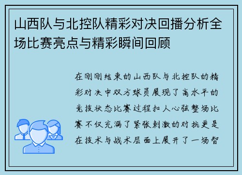 山西队与北控队精彩对决回播分析全场比赛亮点与精彩瞬间回顾