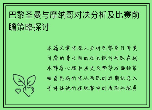 巴黎圣曼与摩纳哥对决分析及比赛前瞻策略探讨