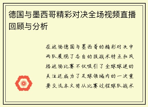德国与墨西哥精彩对决全场视频直播回顾与分析