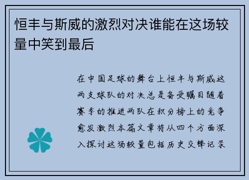 恒丰与斯威的激烈对决谁能在这场较量中笑到最后