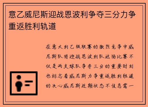 意乙威尼斯迎战恩波利争夺三分力争重返胜利轨道